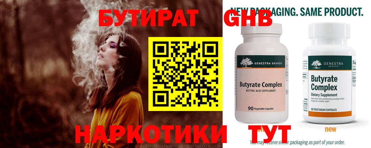Бутират Butirat Похвистнево