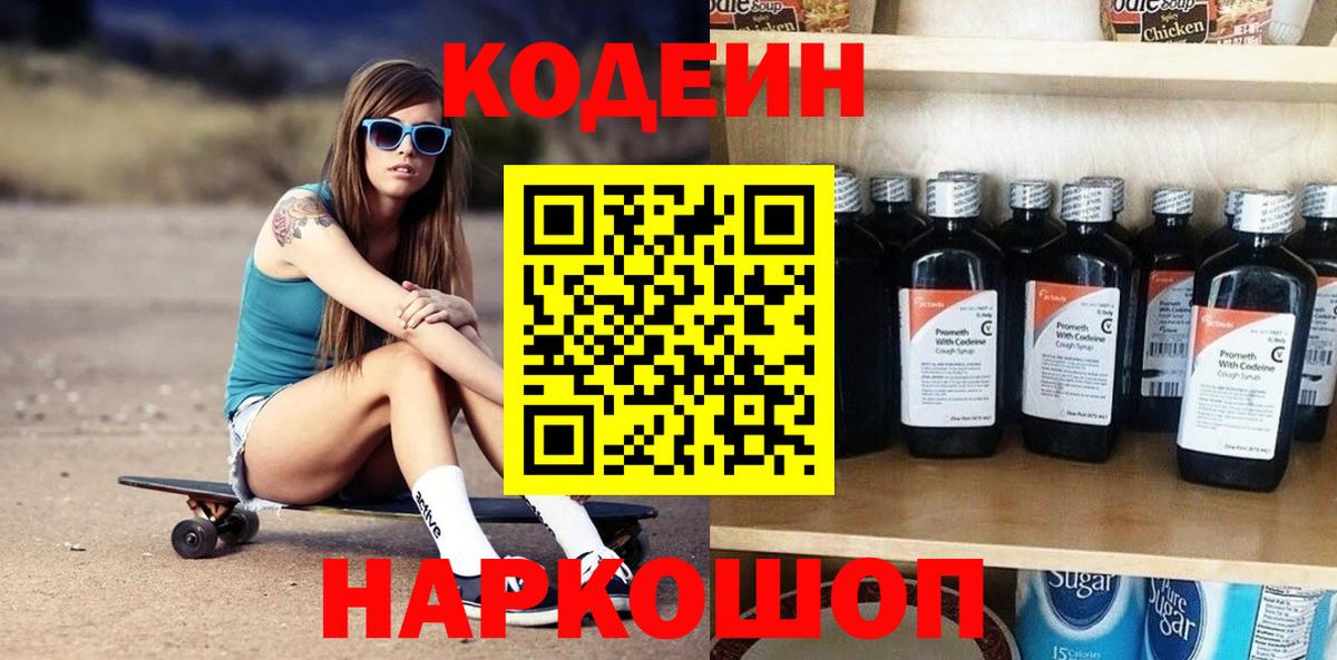Похвистнево  Кодеин Purple Drank  Вход с VPN  Кодеиновый сироп Lean напиток Lean (лин) 